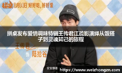 拼桌发布爱情调味特辑王传君江疏影演绎从饭搭子到灵魂知己的旅程