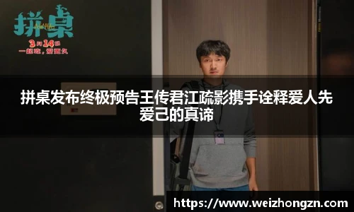 拼桌发布终极预告王传君江疏影携手诠释爱人先爱己的真谛