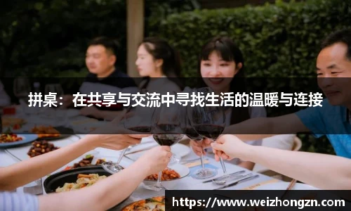 拼桌：在共享与交流中寻找生活的温暖与连接
