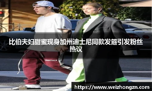 比伯夫妇甜蜜现身加州迪士尼同款发箍引发粉丝热议