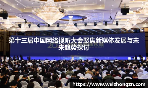 第十三届中国网络视听大会聚焦新媒体发展与未来趋势探讨
