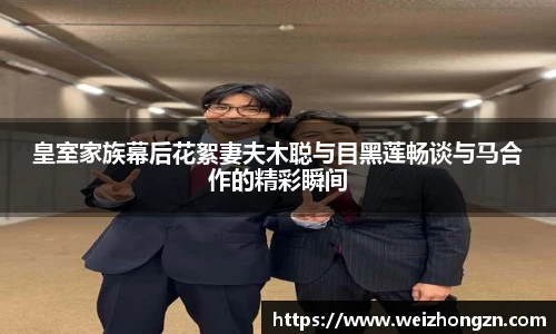 皇室家族幕后花絮妻夫木聪与目黑莲畅谈与马合作的精彩瞬间