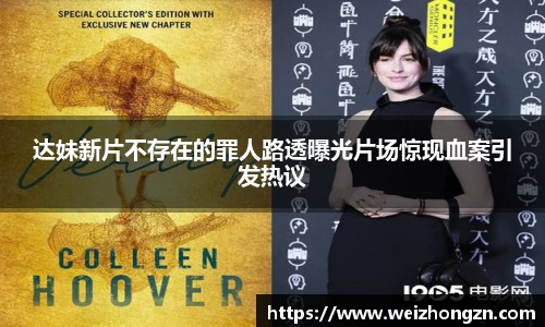 达妹新片不存在的罪人路透曝光片场惊现血案引发热议
