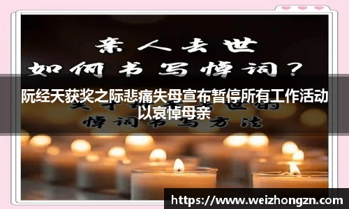 阮经天获奖之际悲痛失母宣布暂停所有工作活动以哀悼母亲