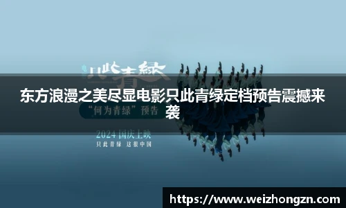 东方浪漫之美尽显电影只此青绿定档预告震撼来袭