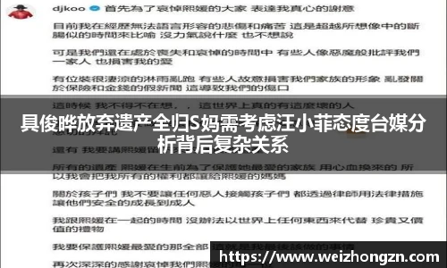 具俊晔放弃遗产全归S妈需考虑汪小菲态度台媒分析背后复杂关系