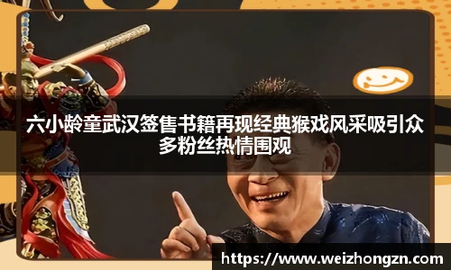 六小龄童武汉签售书籍再现经典猴戏风采吸引众多粉丝热情围观
