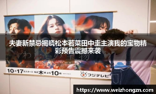 夫妻新禁忌揭晓松本若菜田中圭主演我的宝物精彩预告震撼来袭