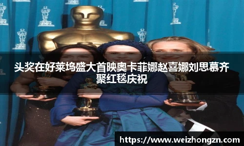 头奖在好莱坞盛大首映奥卡菲娜赵喜娜刘思慕齐聚红毯庆祝