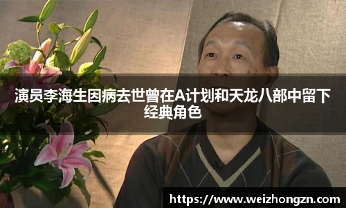 演员李海生因病去世曾在A计划和天龙八部中留下经典角色