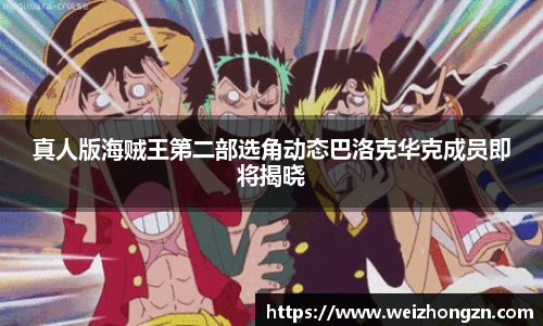 真人版海贼王第二部选角动态巴洛克华克成员即将揭晓