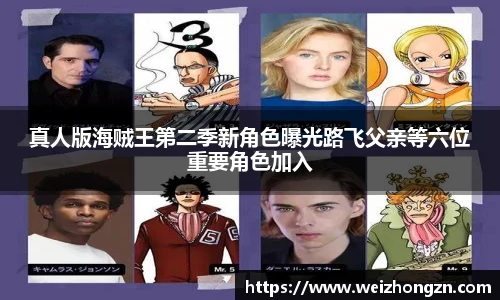 真人版海贼王第二季新角色曝光路飞父亲等六位重要角色加入