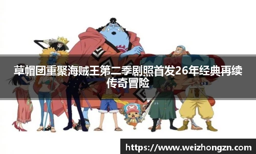 草帽团重聚海贼王第二季剧照首发26年经典再续传奇冒险