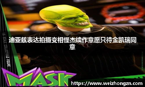 迪亚兹表达拍摄变相怪杰续作意愿只待金凯瑞同意