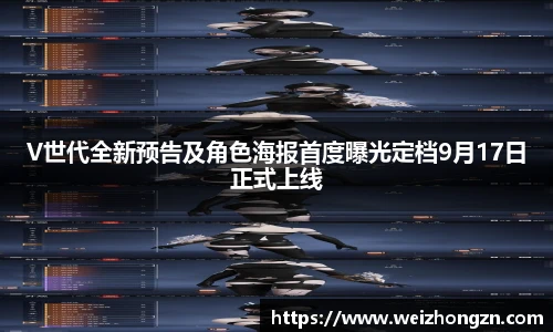 V世代全新预告及角色海报首度曝光定档9月17日正式上线