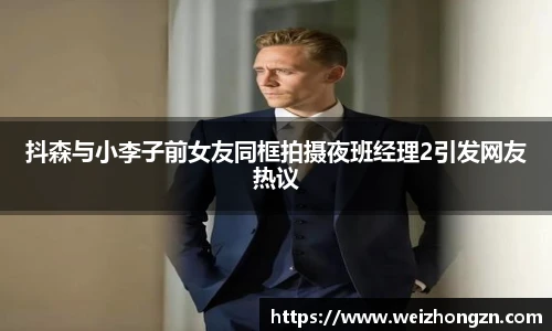 抖森与小李子前女友同框拍摄夜班经理2引发网友热议