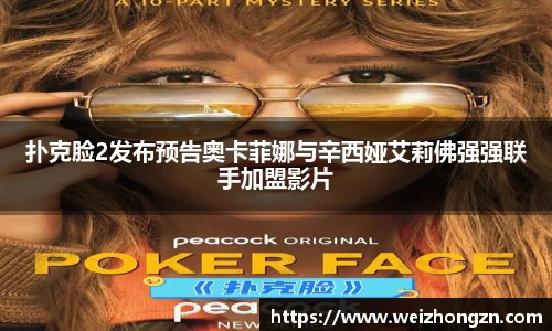 扑克脸2发布预告奥卡菲娜与辛西娅艾莉佛强强联手加盟影片