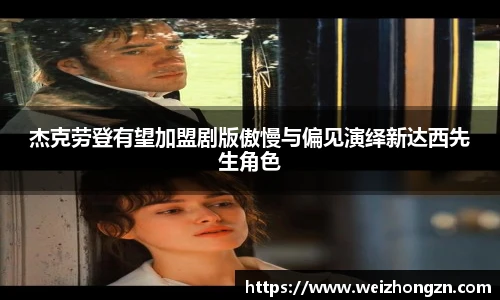 杰克劳登有望加盟剧版傲慢与偏见演绎新达西先生角色