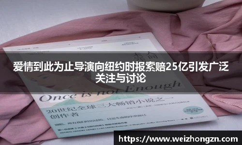 爱情到此为止导演向纽约时报索赔25亿引发广泛关注与讨论