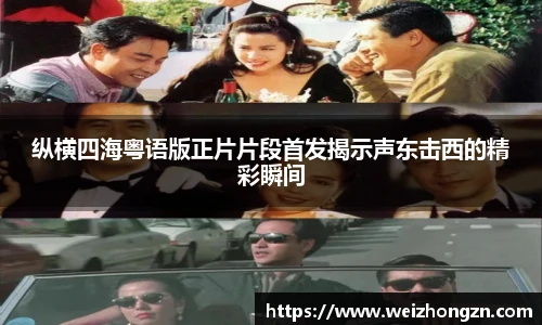 纵横四海粤语版正片片段首发揭示声东击西的精彩瞬间