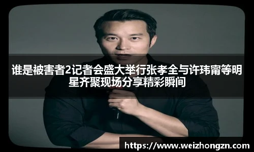 谁是被害者2记者会盛大举行张孝全与许玮甯等明星齐聚现场分享精彩瞬间
