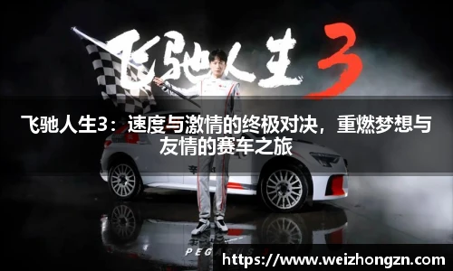 飞驰人生3：速度与激情的终极对决，重燃梦想与友情的赛车之旅