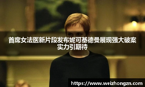 首席女法医新片段发布妮可基德曼展现强大破案实力引期待