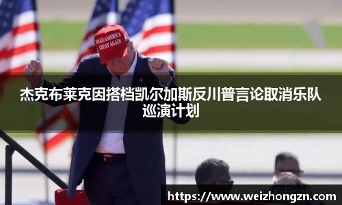 杰克布莱克因搭档凯尔加斯反川普言论取消乐队巡演计划