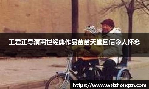 王君正导演离世经典作品苗苗天堂回信令人怀念