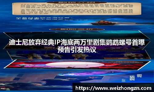 迪士尼放弃经典IP海底两万里剧集鹦鹉螺号首曝预告引发热议