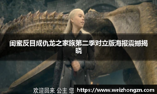 闺蜜反目成仇龙之家族第二季对立版海报震撼揭晓