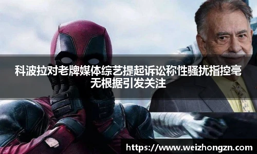 科波拉对老牌媒体综艺提起诉讼称性骚扰指控毫无根据引发关注