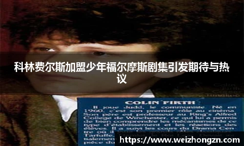 科林费尔斯加盟少年福尔摩斯剧集引发期待与热议